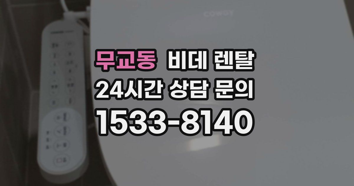 무교동 비데 렌탈