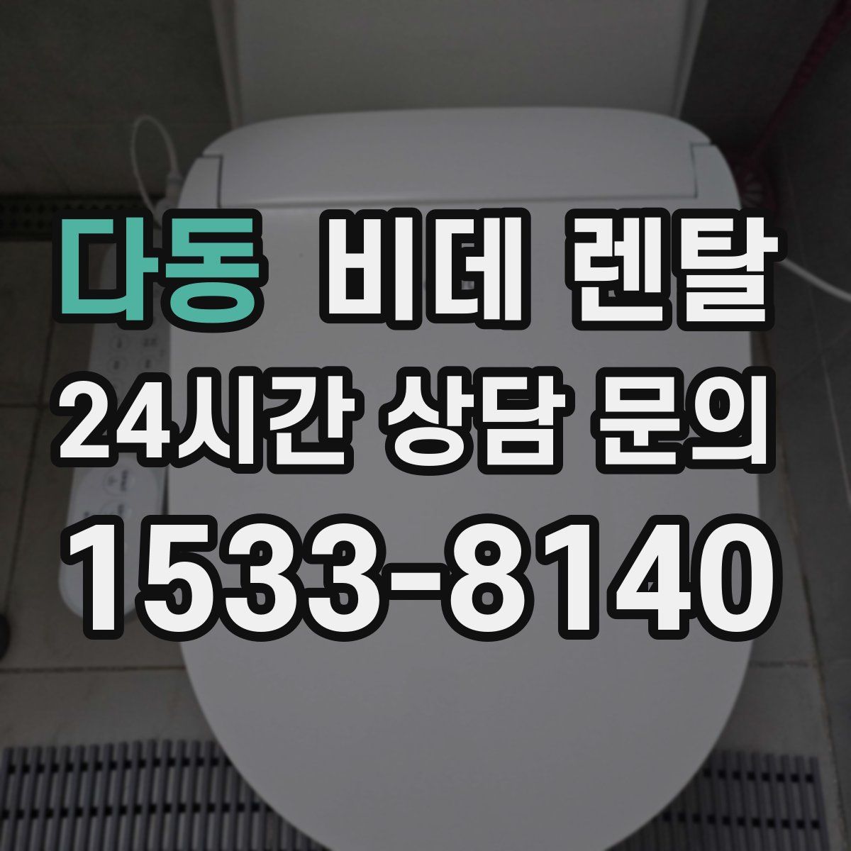 다동 비데 렌탈