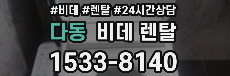 다동 비데 렌탈