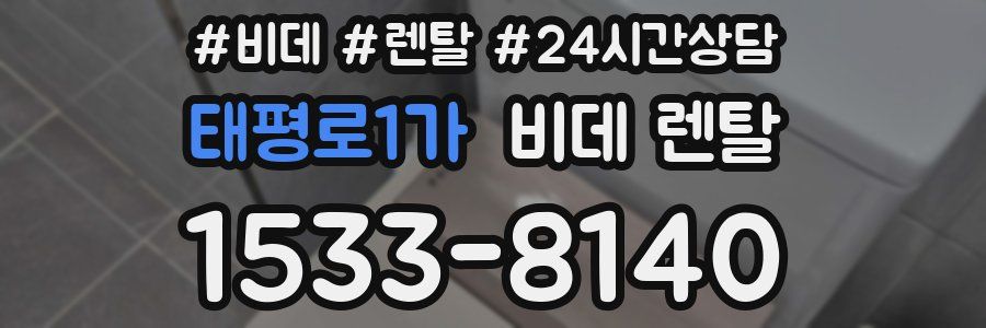 태평로1가 비데 렌탈