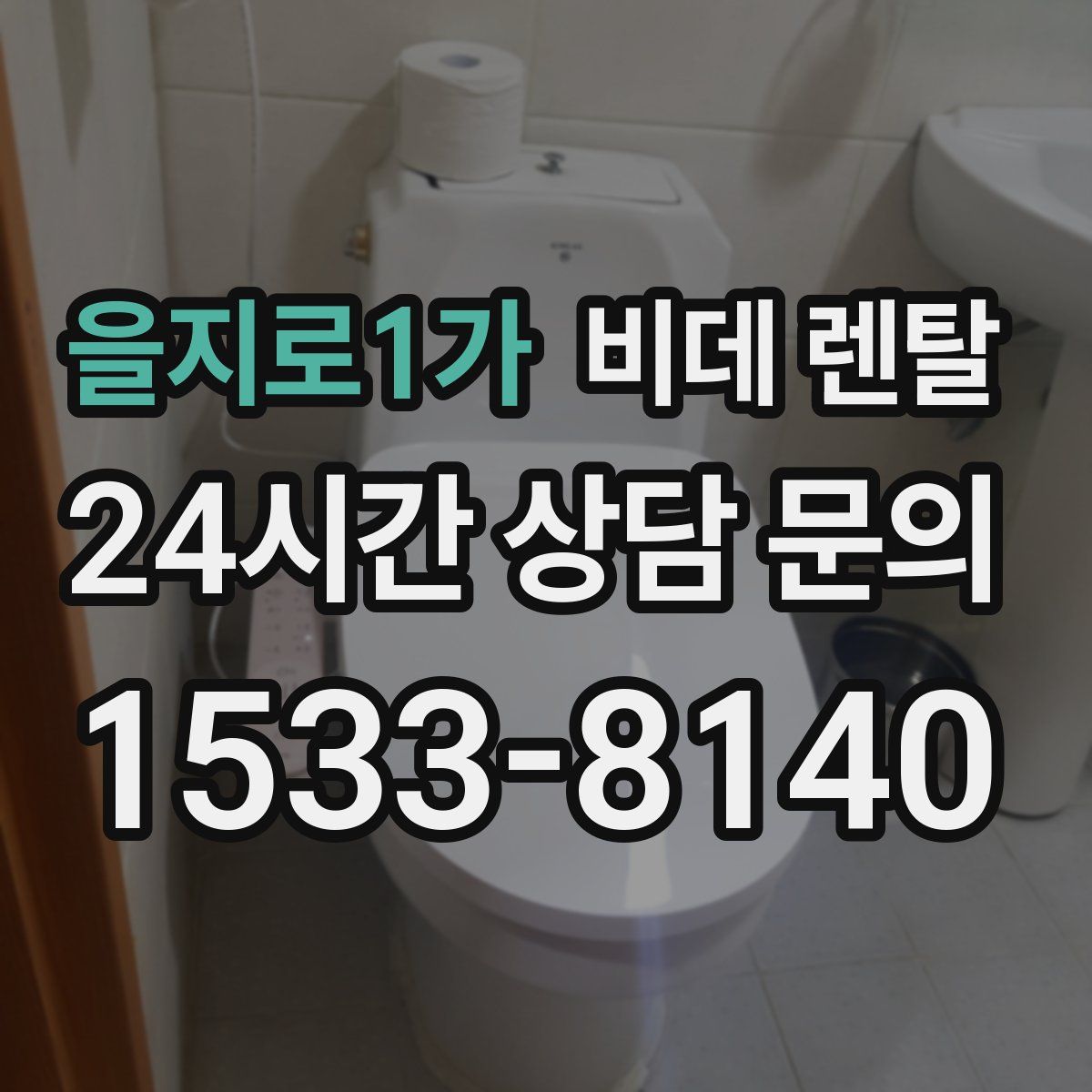 을지로1가 비데 렌탈