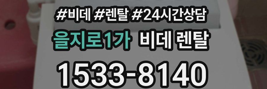 을지로1가 비데 렌탈