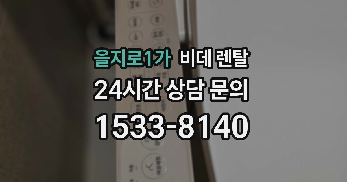 을지로1가 비데 렌탈