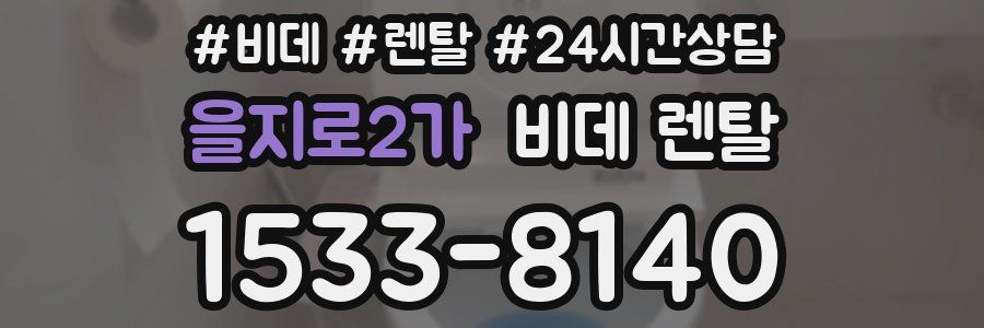 을지로2가 비데 렌탈