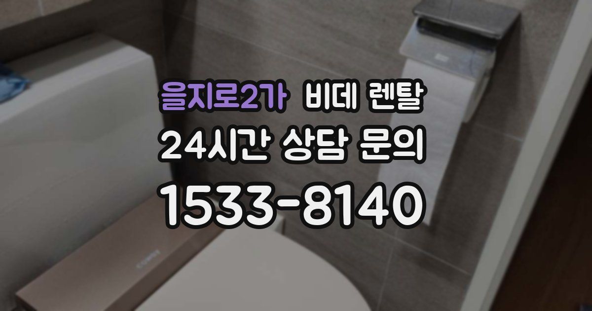 을지로2가 비데 렌탈