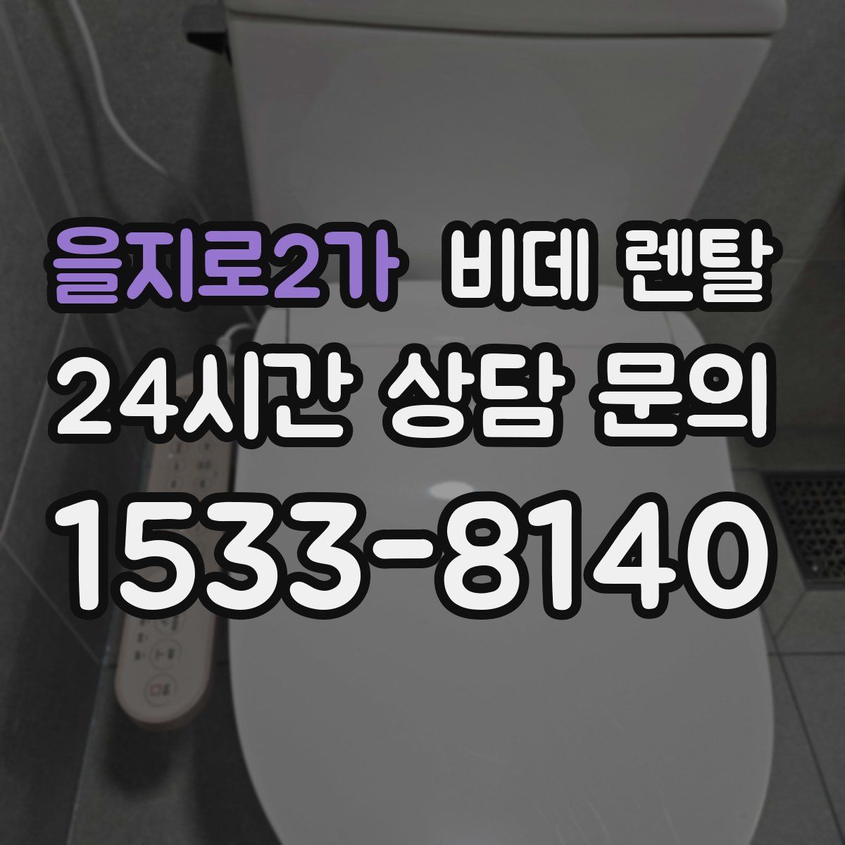 을지로2가 비데 렌탈