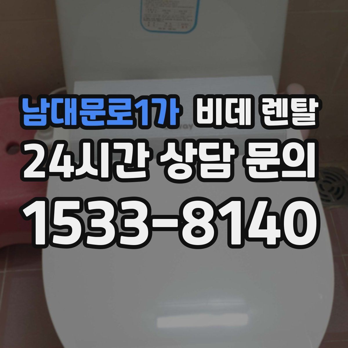 남대문로1가 비데 렌탈 관리 편의성을 높이는 체크리스트