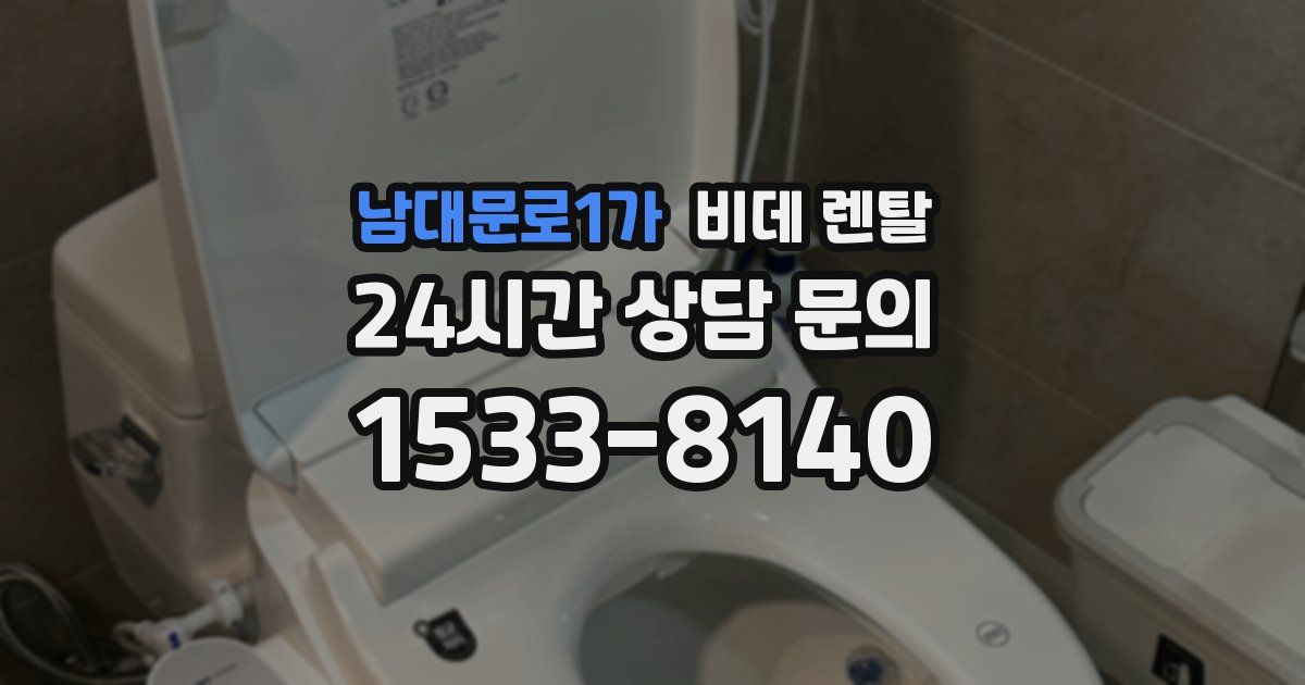 남대문로1가 비데 렌탈