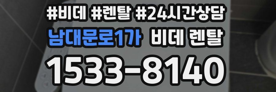 남대문로1가 비데 렌탈