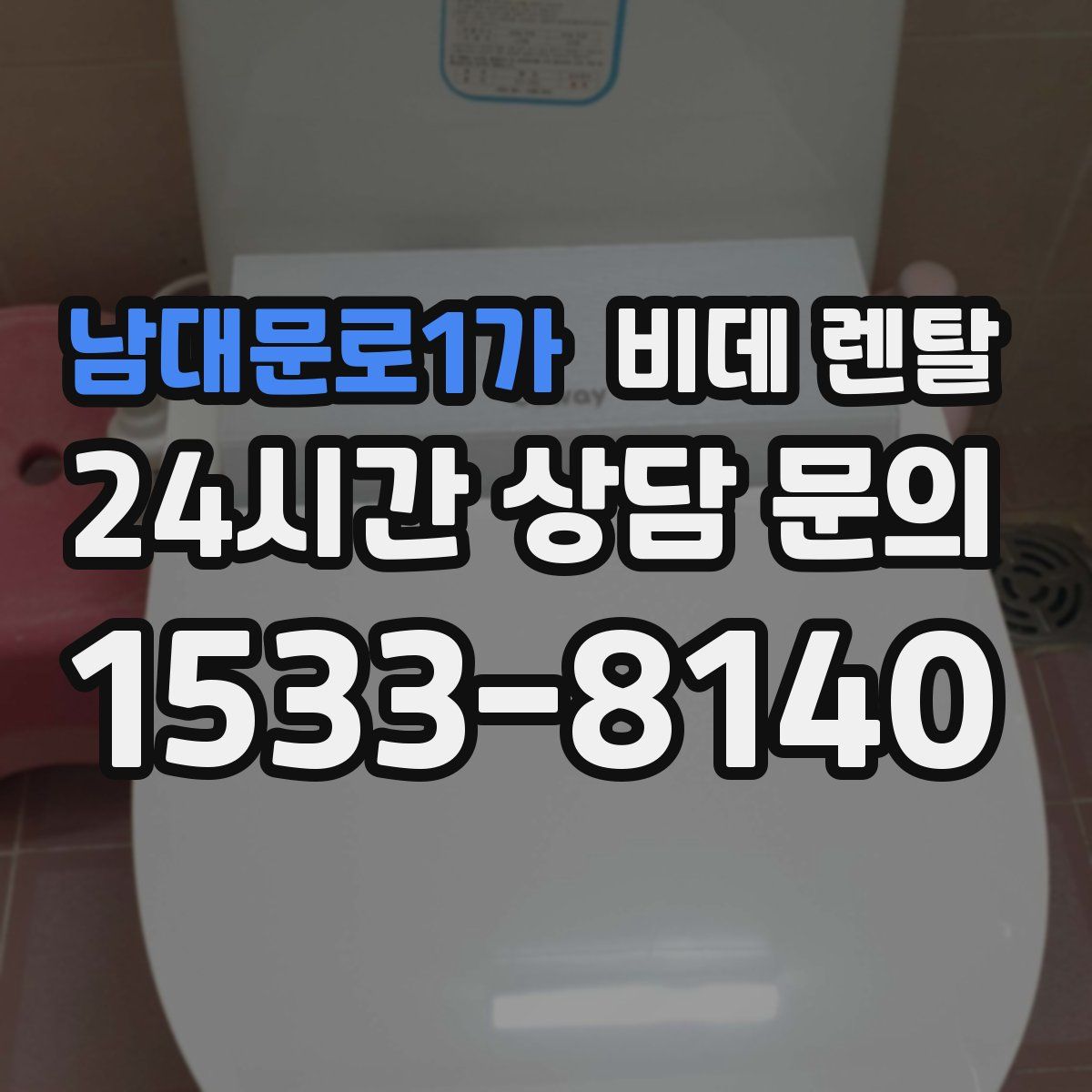 남대문로1가 비데 렌탈