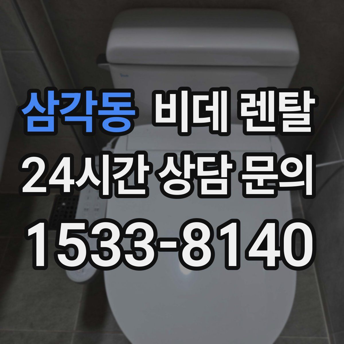 삼각동 비데 렌탈