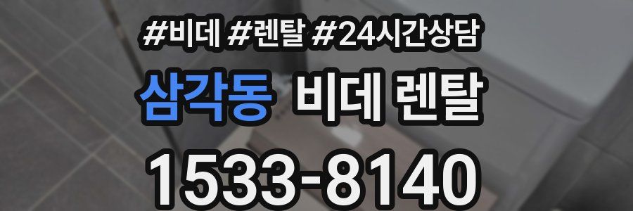 삼각동 비데 렌탈