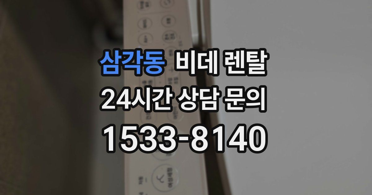 삼각동 비데 렌탈