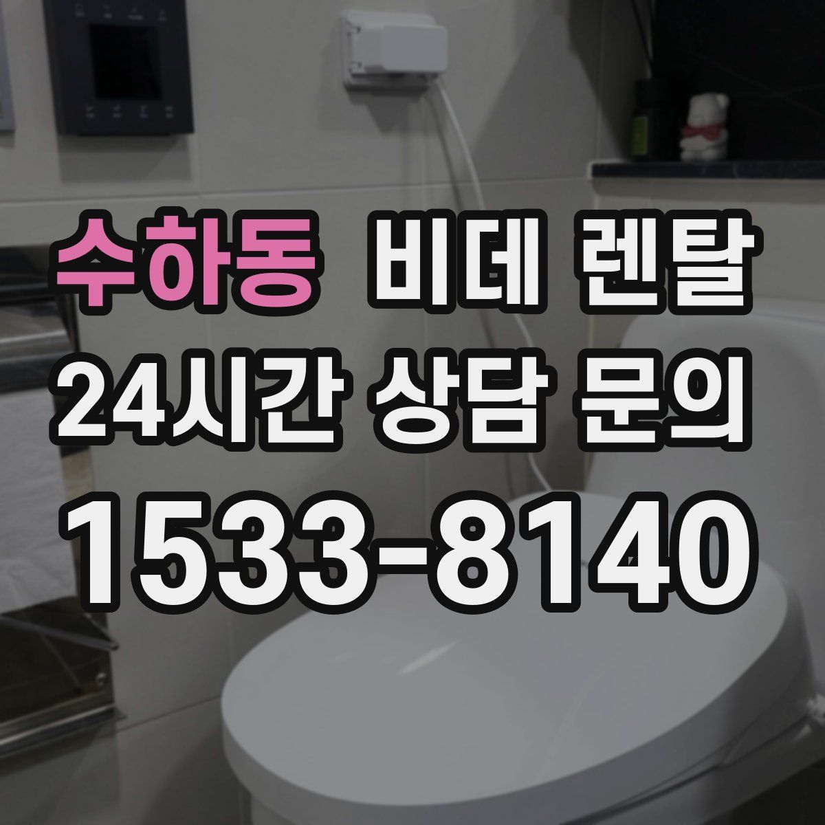 수하동 비데 렌탈