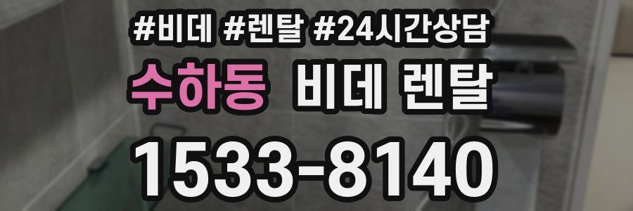 수하동 비데 렌탈