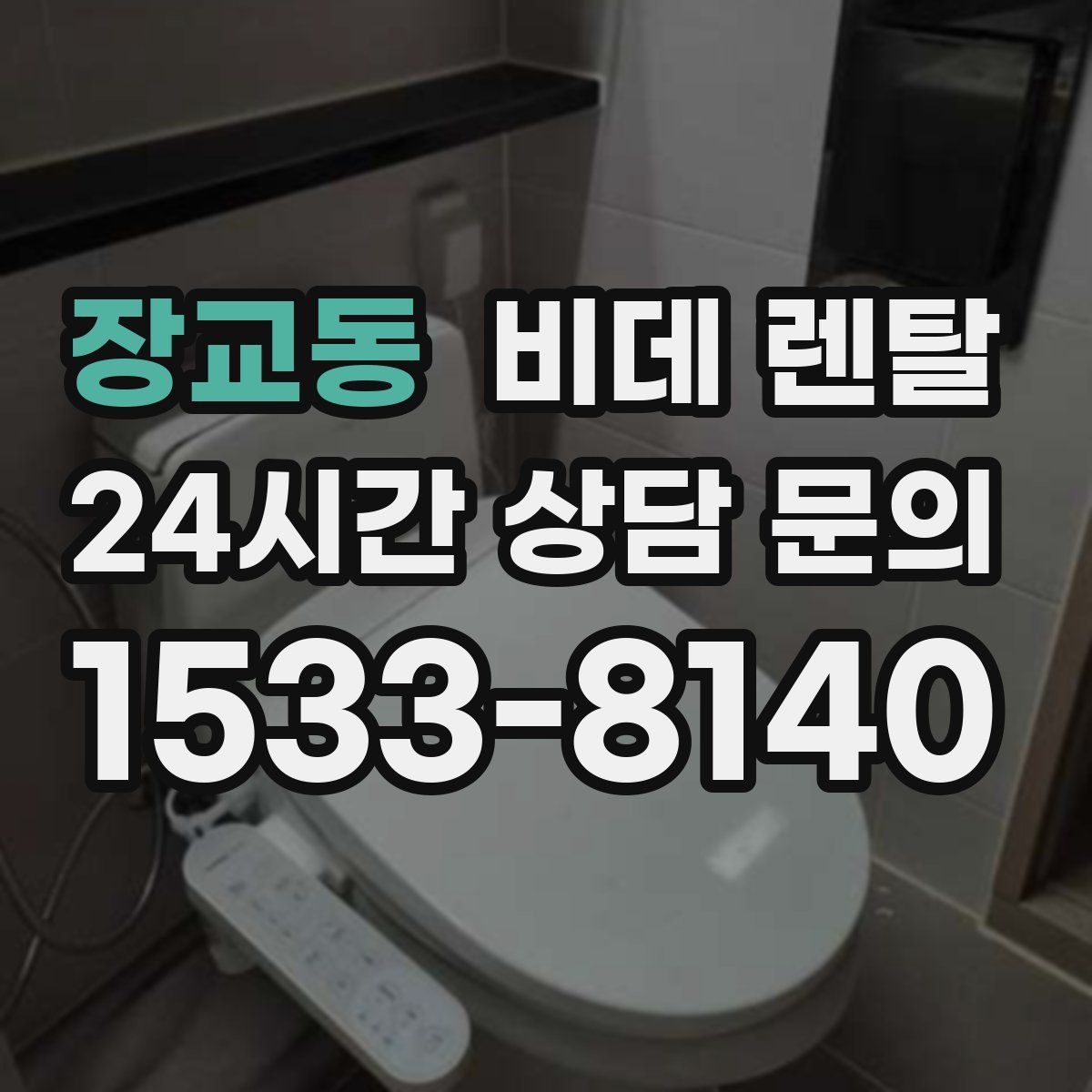 장교동 비데 렌탈