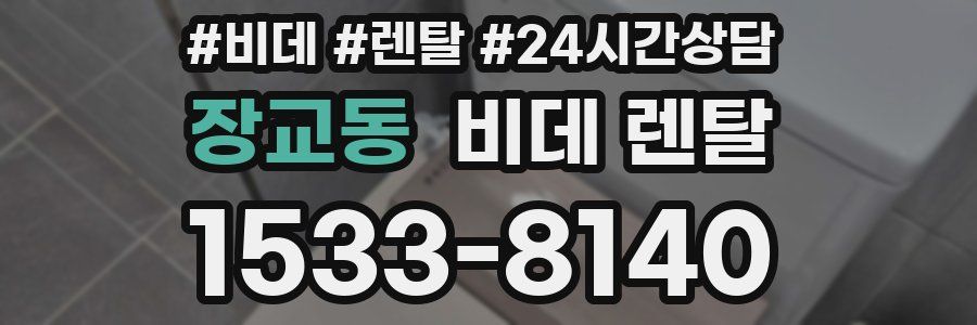장교동 비데 렌탈