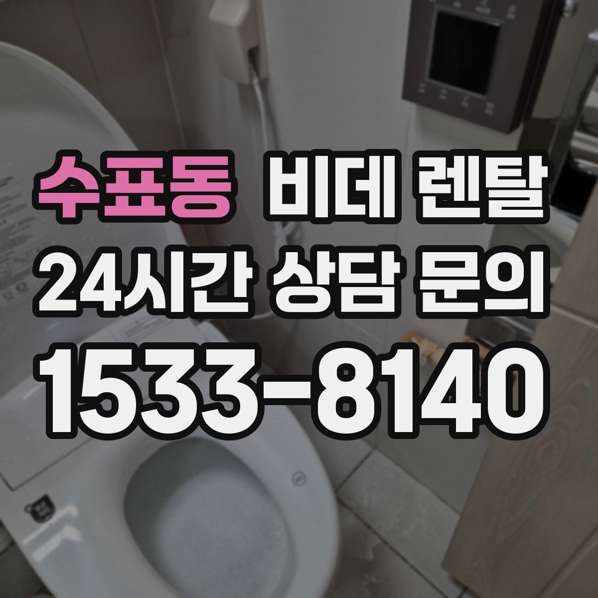 수표동 비데 렌탈 서비스 변경 가능 여부 확인하기
