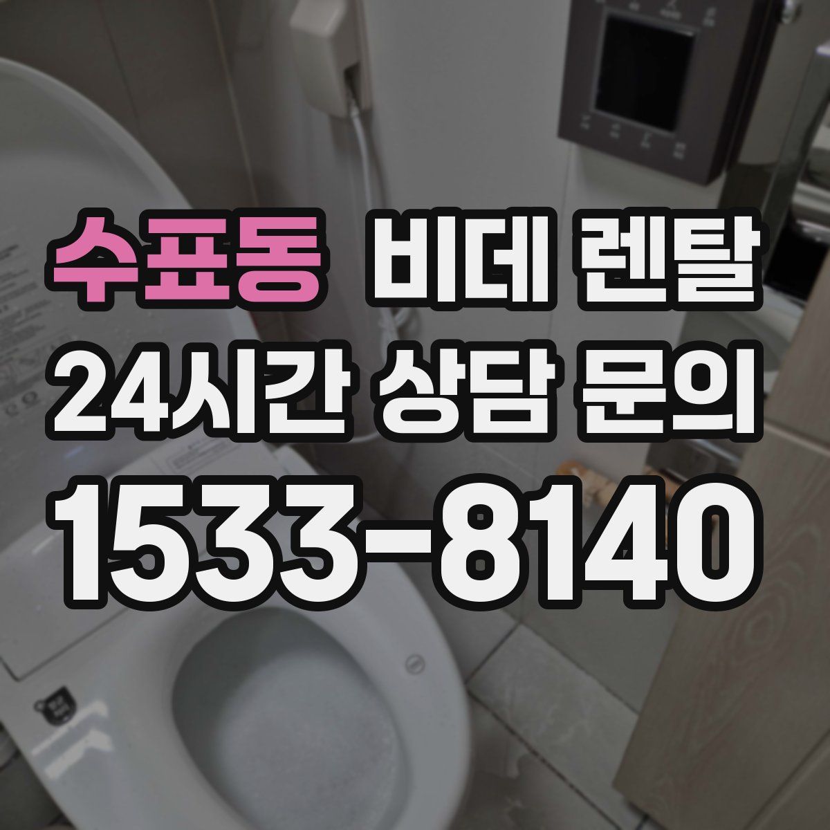 수표동 비데 렌탈