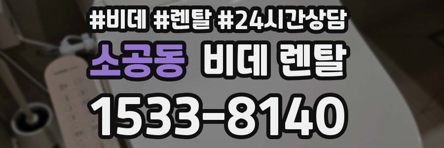 소공동 비데 렌탈