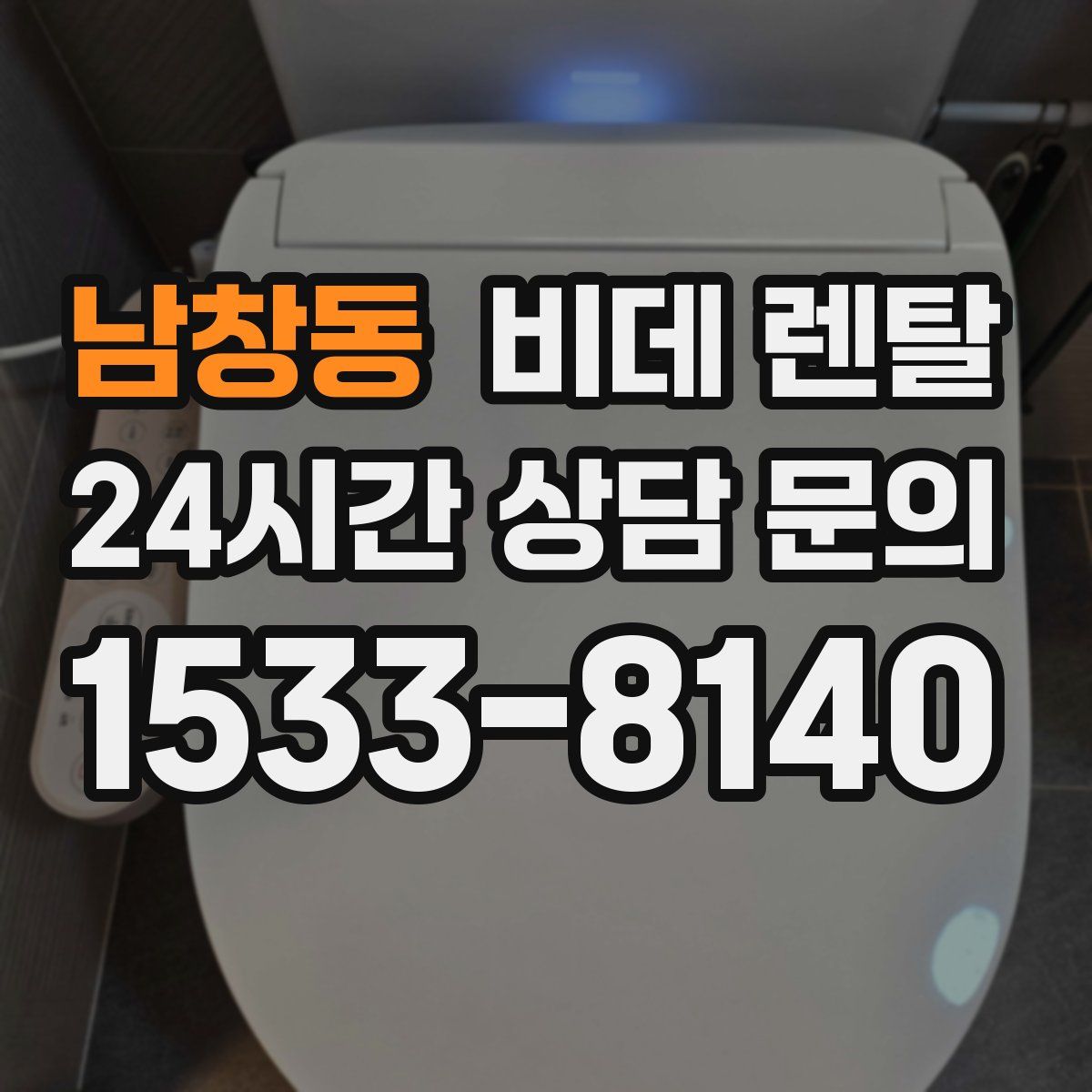 남창동 비데 렌탈