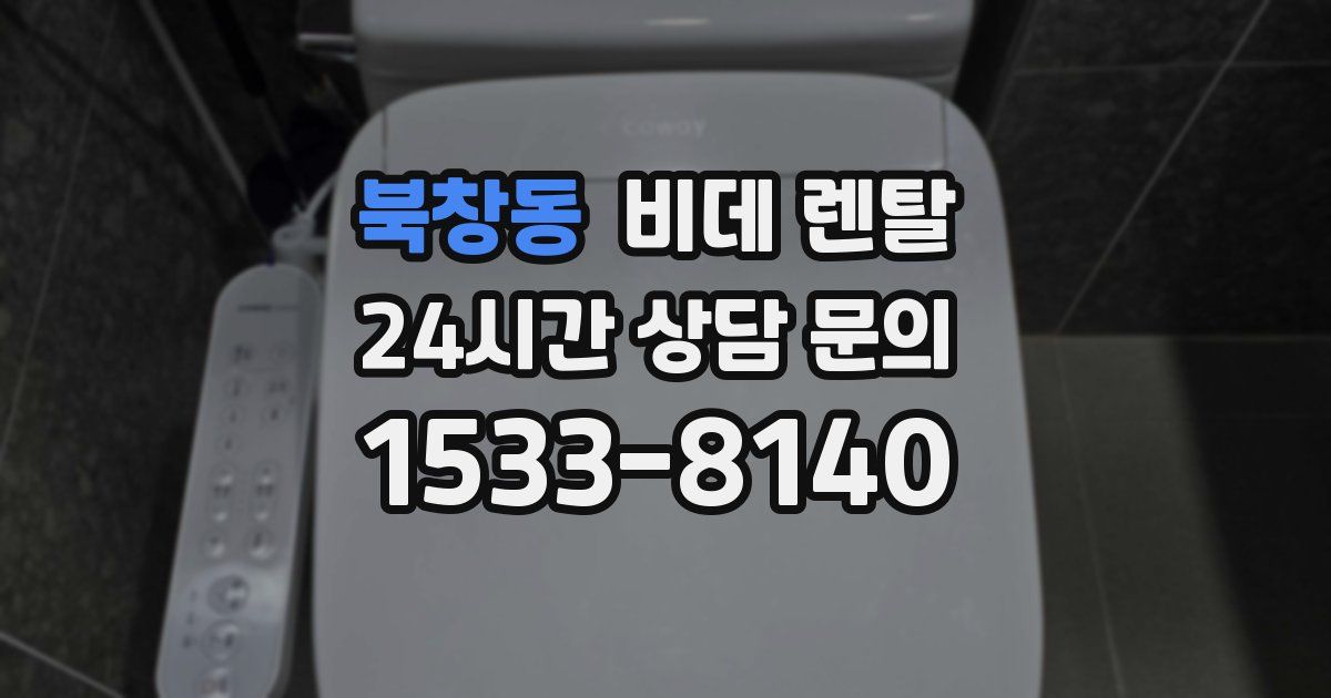 북창동 비데 렌탈