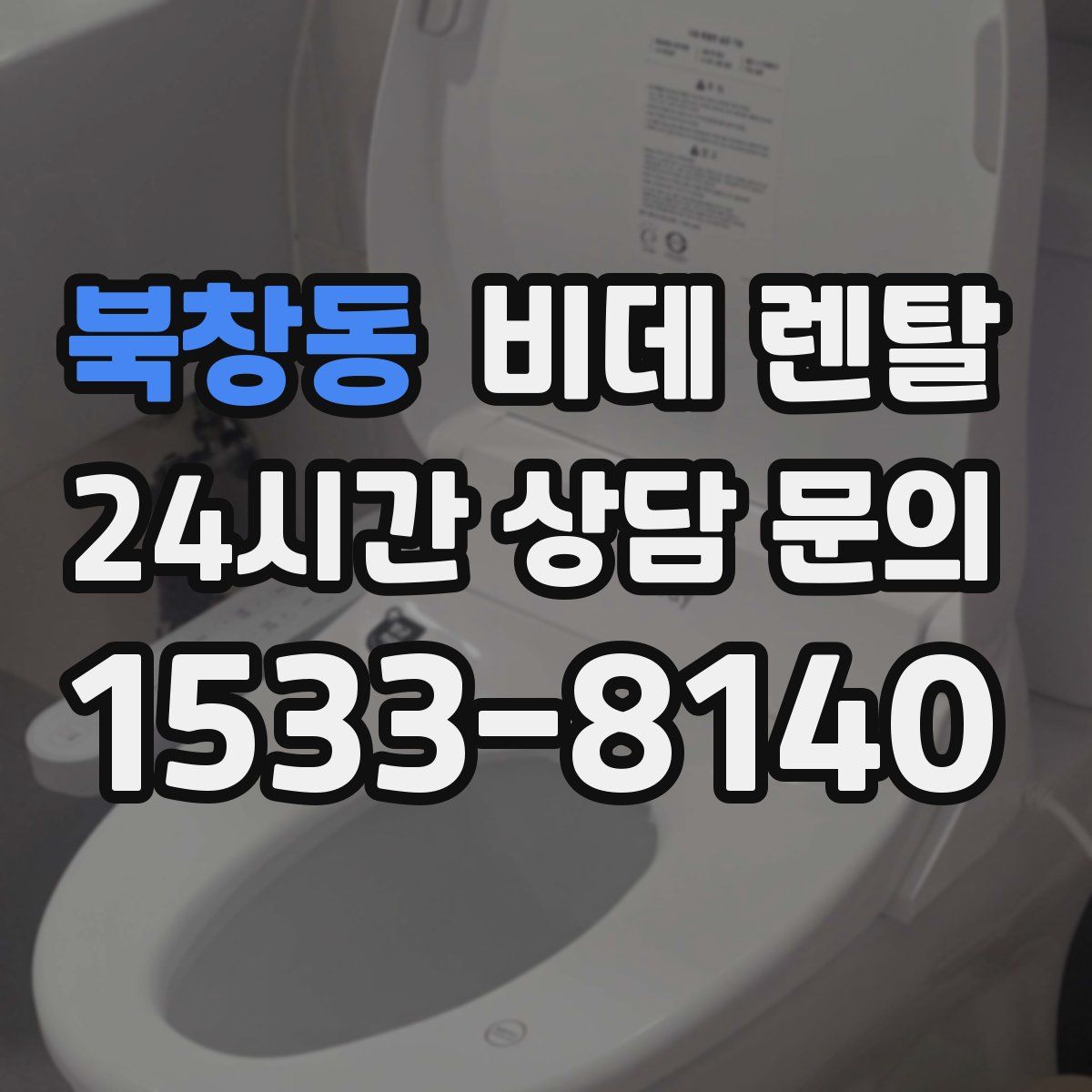 북창동 비데 렌탈