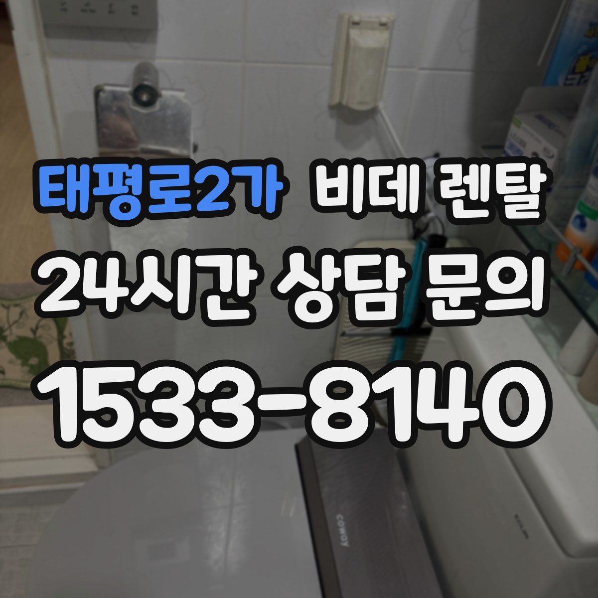 태평로2가 비데 렌탈