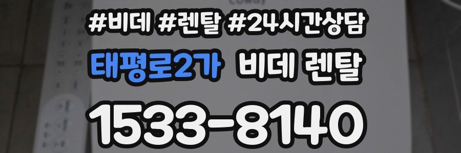 태평로2가 비데 렌탈