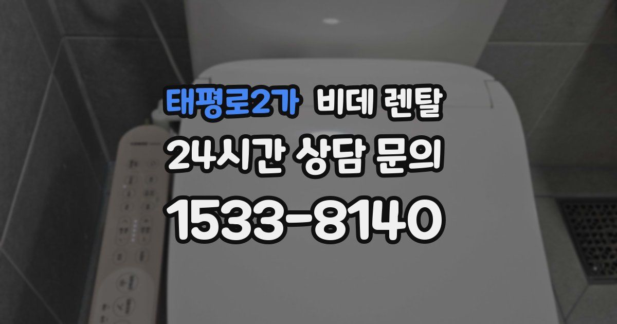 태평로2가 비데 렌탈