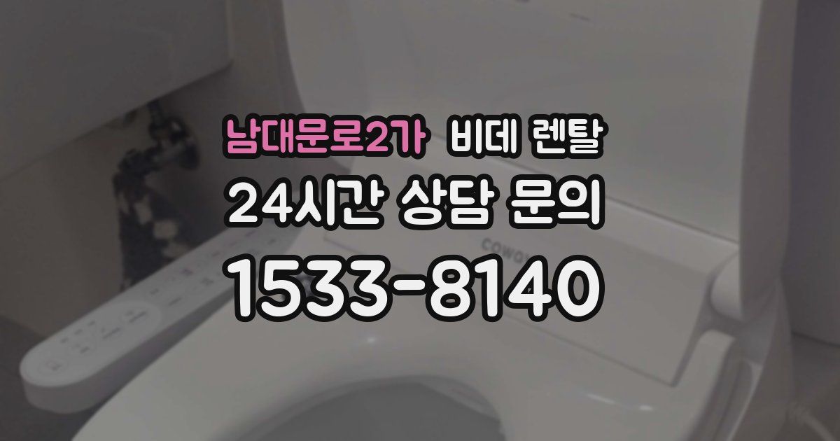 남대문로2가 비데 렌탈