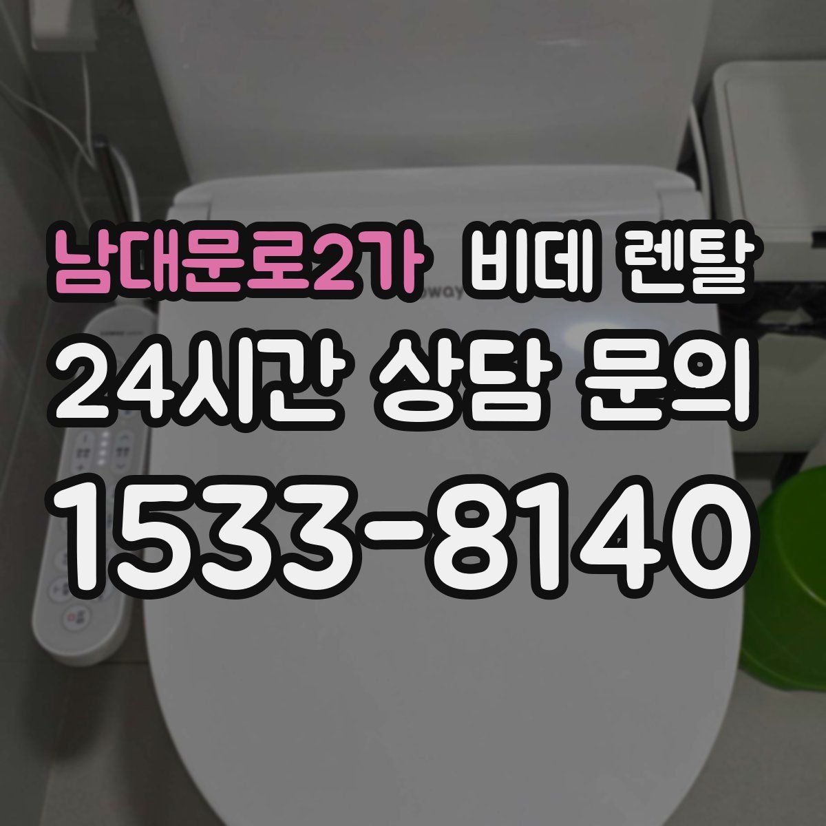 남대문로2가 비데 렌탈