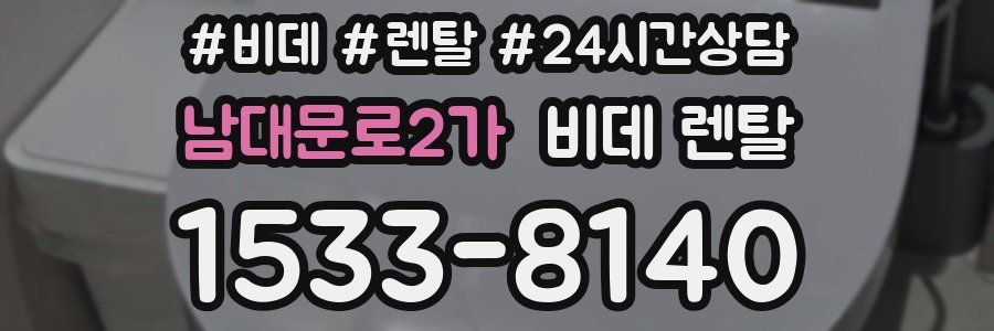 남대문로2가 비데 렌탈