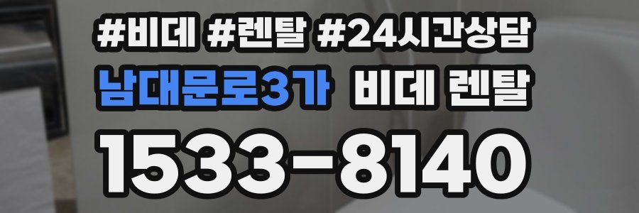 남대문로3가 비데 렌탈