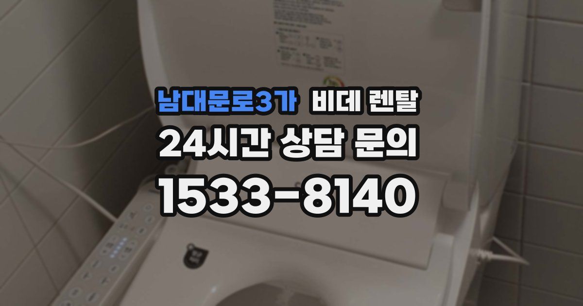 남대문로3가 비데 렌탈