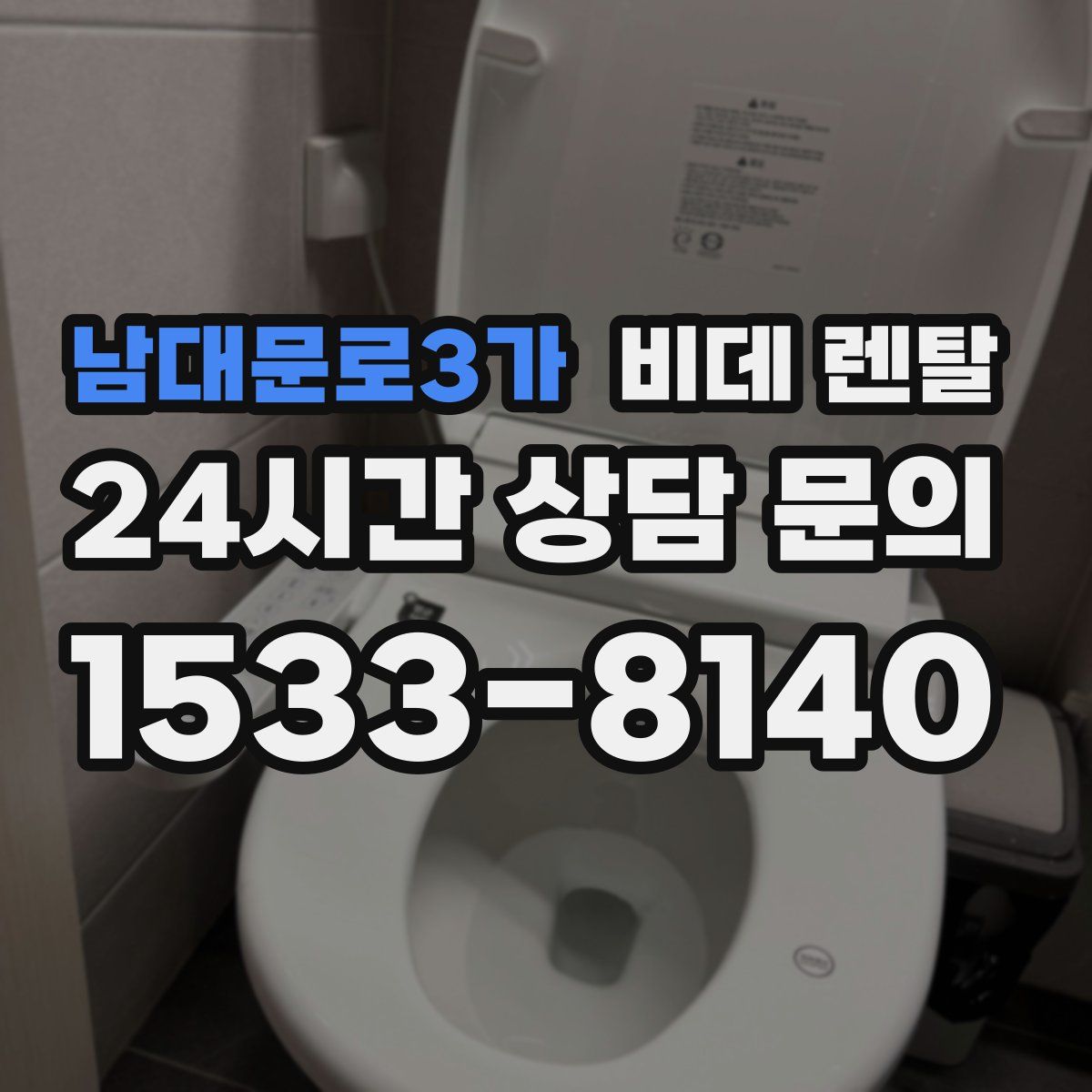 남대문로3가 비데 렌탈
