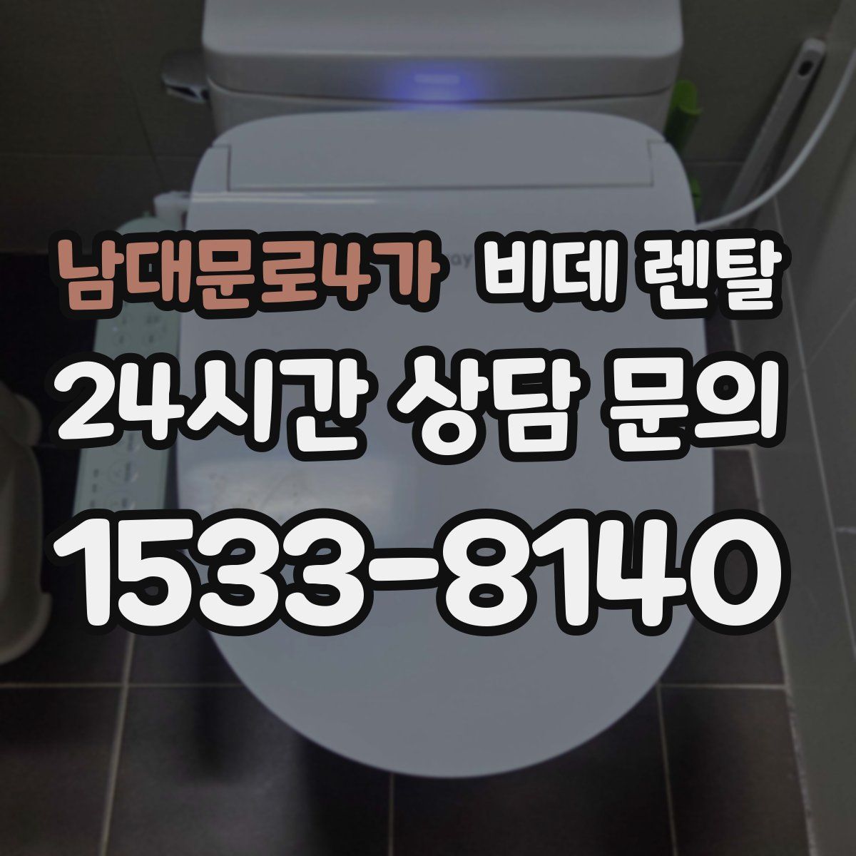 남대문로4가 비데 렌탈