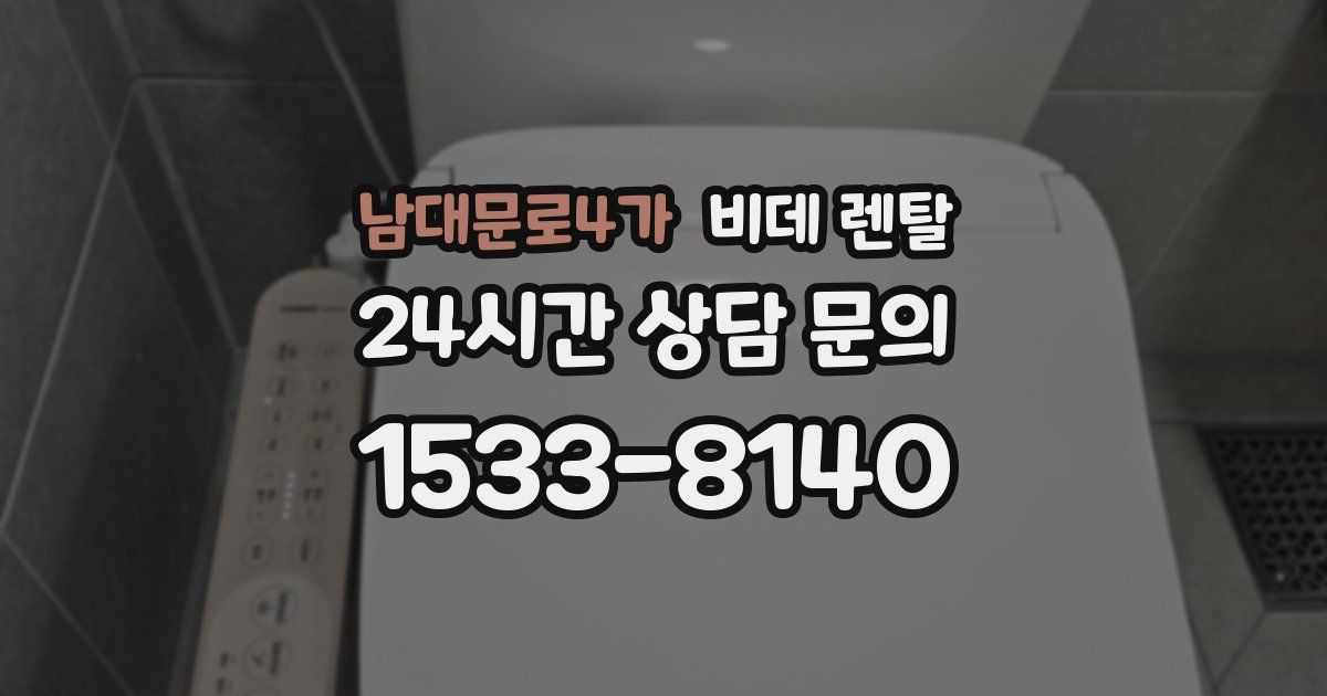 남대문로4가 비데 렌탈