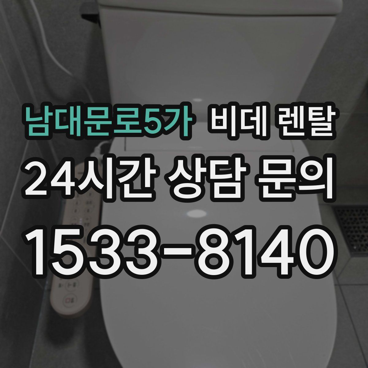 남대문로5가 비데 렌탈