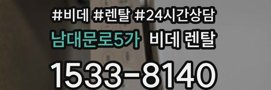 남대문로5가 비데 렌탈