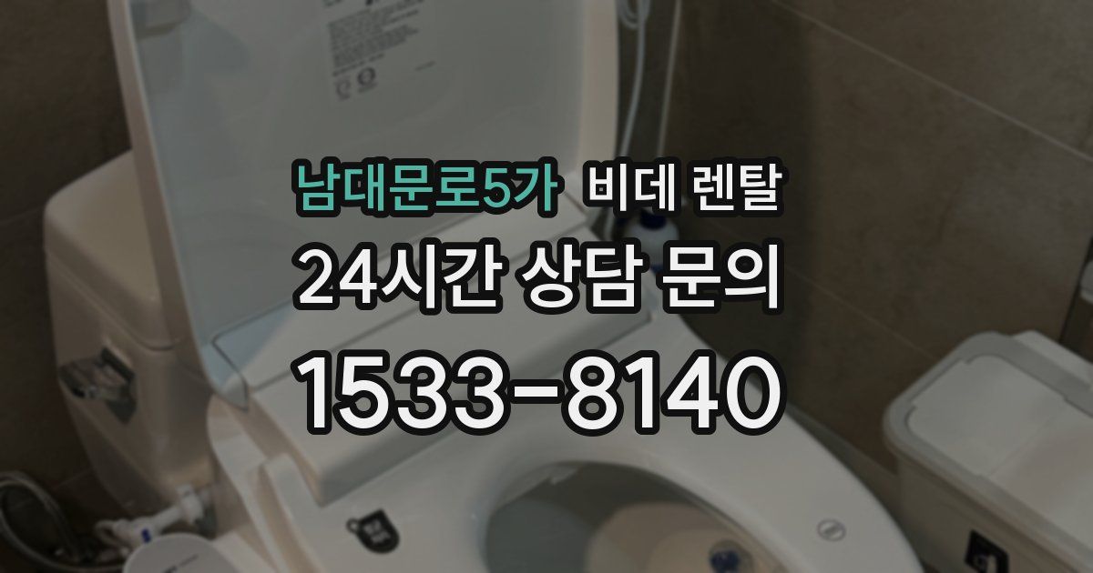 남대문로5가 비데 렌탈