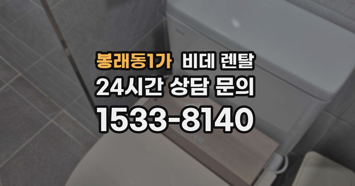 봉래동1가 비데 렌탈