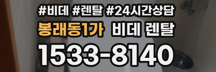 봉래동1가 비데 렌탈