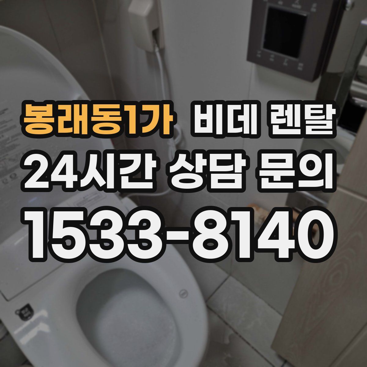 봉래동1가 비데 렌탈