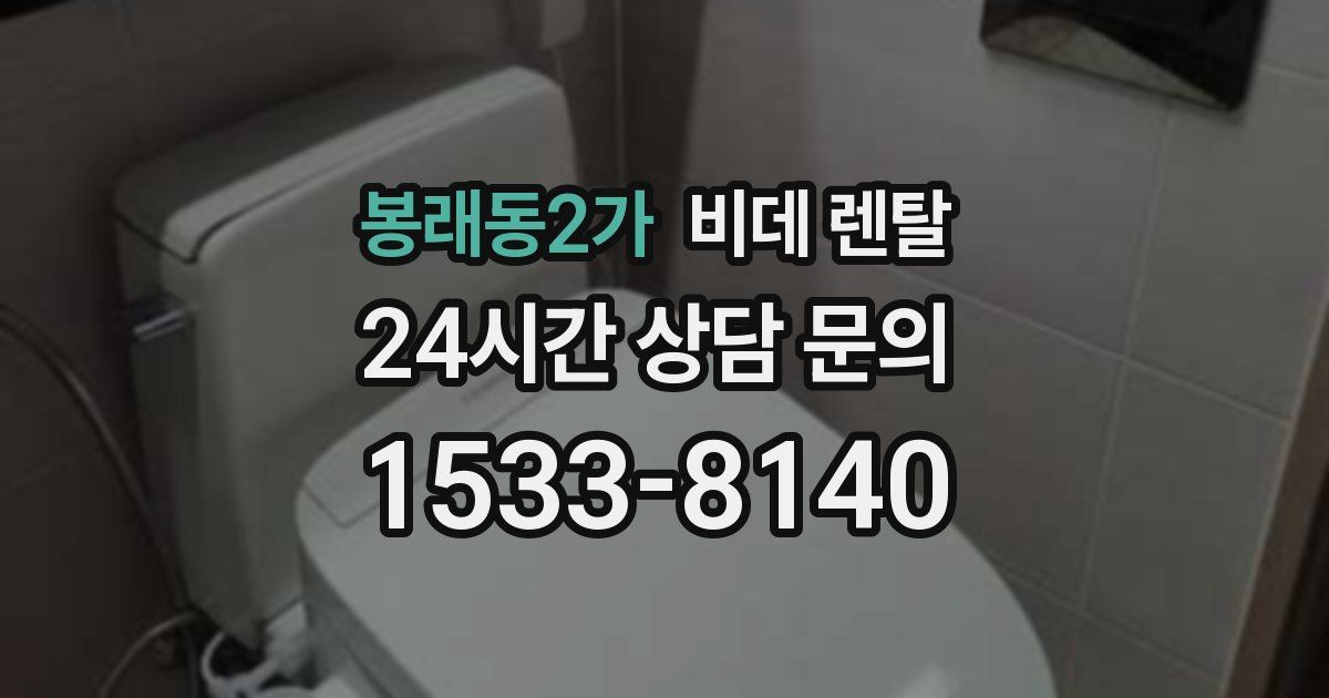 봉래동2가 비데 렌탈