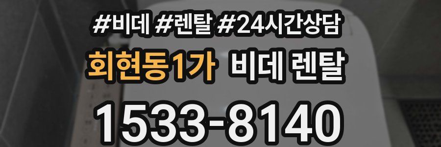 회현동1가 비데 렌탈