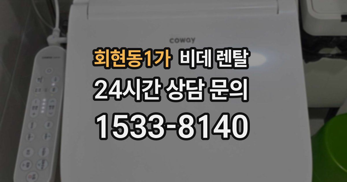 회현동1가 비데 렌탈