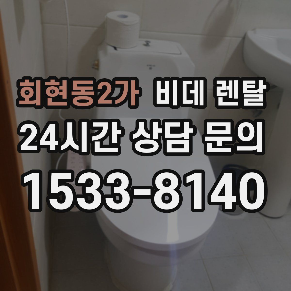 회현동2가 비데 렌탈