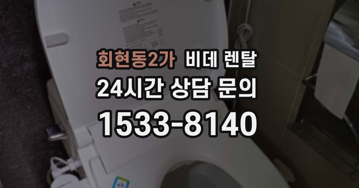 회현동2가 비데 렌탈