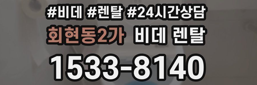 회현동2가 비데 렌탈